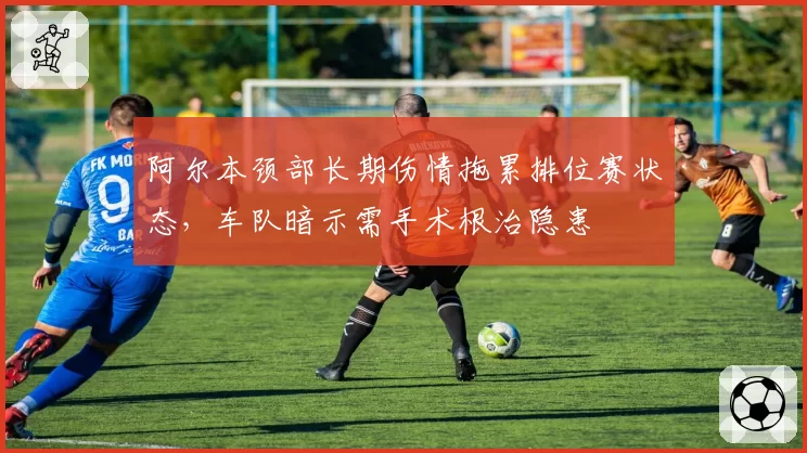 阿尔本颈部长期伤情拖累排位赛状态,车队暗示需手术根治隐患