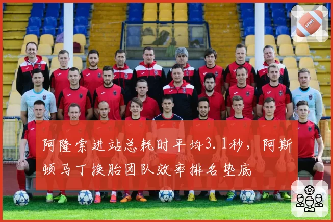 阿隆索进站总耗时平均3.1秒，阿斯顿马丁换胎团队效率排名垫底