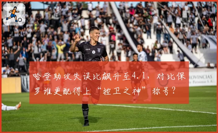 哈登助攻失误比飙升至4.1，对比保罗谁更配得上“控卫之神”称号？