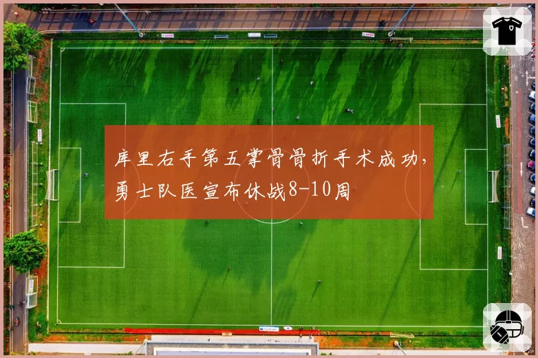 库里右手第五掌骨骨折手术成功，勇士队医宣布休战8-10周