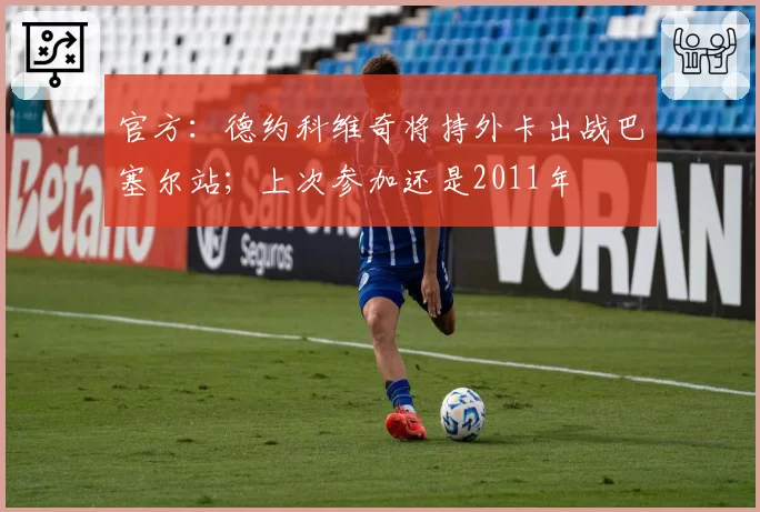 官方:德约科维奇将持外卡出战巴塞尔站;上次参加还是2011年