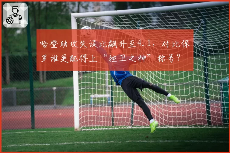 哈登助攻失误比飙升至4.1,对比保罗谁更配得上“控卫之神”称号?