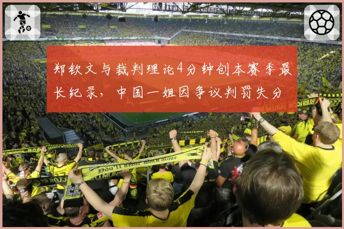 郑钦文与裁判理论4分钟创本赛季最长纪录，中国一姐因争议判罚失分率12%排名TOP20之首