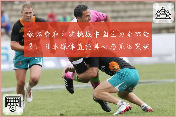 张本智和六次挑战中国主力全部告负，日本媒体直指其心态无法突破瓶颈