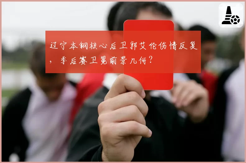 辽宁本钢核心后卫郭艾伦伤情反复，季后赛卫冕前景几何？