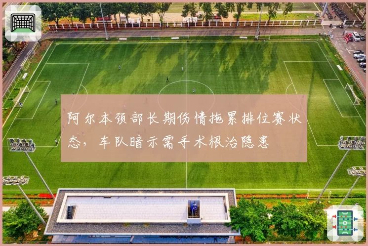 阿尔本颈部长期伤情拖累排位赛状态，车队暗示需手术根治隐患