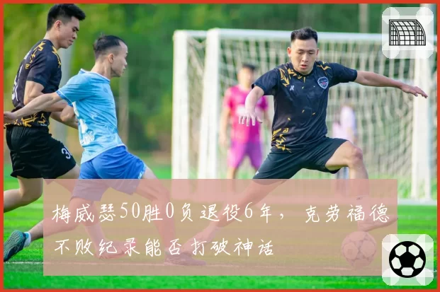 梅威瑟50胜0负退役6年，克劳福德不败纪录能否打破神话