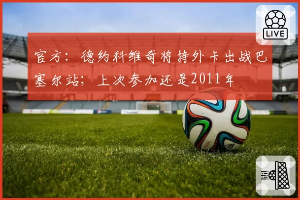 官方：德约科维奇将持外卡出战巴塞尔站；上次参加还是2011年