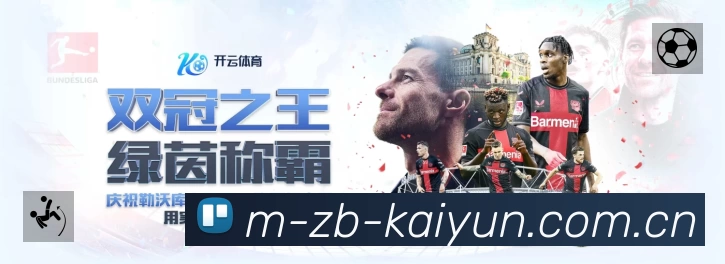 开云APP 体育赛事宣传图